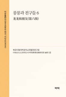 룽룽과 친구들 6(龙龙和朋友(第六级))
