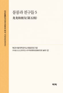룽룽과 친구들 5(龙龙和朋友(第五级))