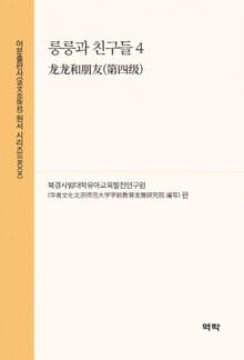 룽룽과 친구들 4(龙龙和朋友(第四级))