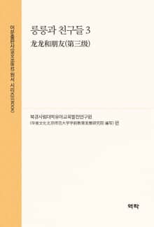 룽룽과 친구들 3(龙龙和朋友(第三级))