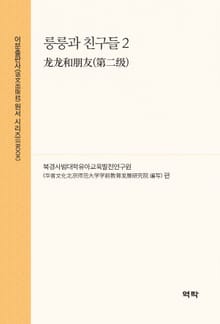 룽룽과 친구들 2(龙龙和朋友(第二级))