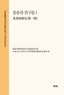 룽룽과 친구들 1(龙龙和朋友(第一级))