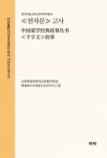 ≪천자문≫ 고사(中国蒙学经典故事丛书≪千字文≫故事)