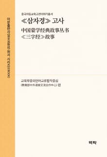 ≪삼자경≫ 고사(中国蒙学经典故事丛书≪三字经≫故事)