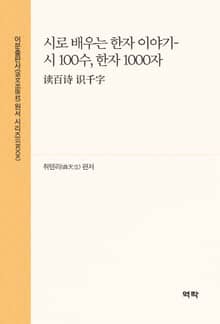 시로 배우는 한자 이야기-시 100수, 한자 1000자(读百诗 识千字)
