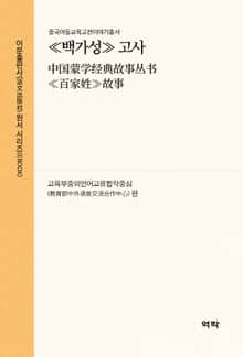 ≪백가성≫ 고사(中国蒙学经典故事丛书≪百家姓≫故事)