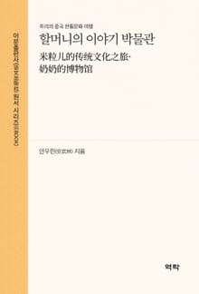 할머니의 이야기 박물관(米粒儿的传统文化之旅·奶奶的博物馆)