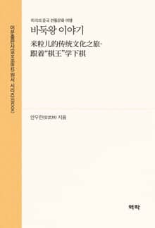 바둑왕 이야기(米粒儿的传统文化之旅·跟着“棋王”学下棋)