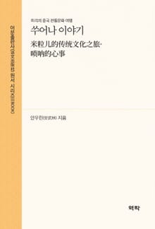 쑤어나 이야기(米粒儿的传统文化之旅·唢呐的心事)