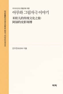 아루와 그림자극 이야기(米粒儿的传统文化之旅·阿禄的皮影师傅)