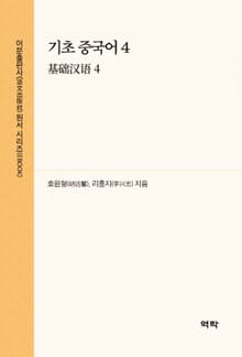 기초 중국어 4(基础汉语 4)