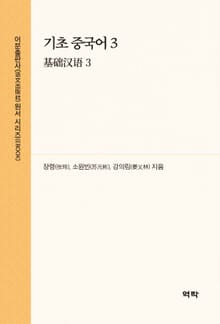 기초 중국어 3(基础汉语 3)