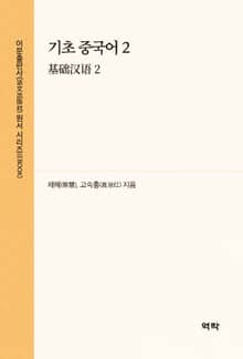 기초 중국어 2(基础汉语 2)