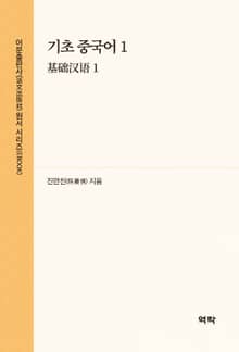 기초 중국어 1(基础汉语 1)
