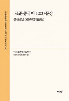 표준 중국어 1000 문장(普通话1000句(韩语版))