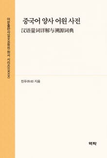 중국어 양사 어원 사전(汉语量词详解与溯源词典)