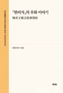 한비자의 우화 이야기(韩非子寓言故事赏析)