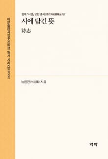 시에 담긴 뜻(诗志)