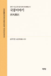 국풍이야기(读风偶识)