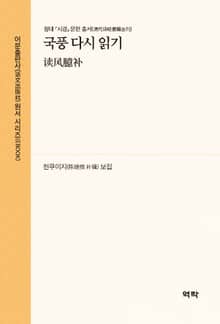 국풍 다시 읽기(读风臆补)