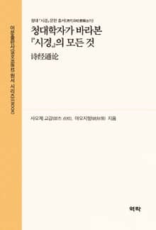 청대학자가 바라본 시경의 모든 것(诗经通论)