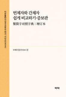 번체자와 간체자 쉽게 비교하기(繁简字对照字典：增订本)