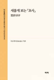 새롭게 보는 초사(楚辞译评)