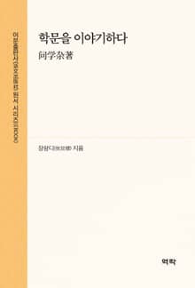 학문을 이야기하다(问学杂著)