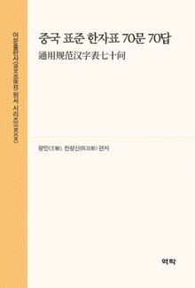중국 표준 한자표 70문 70답(通用规范汉字表七十问)