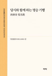 당시와 함께 하는 명승 기행(读唐诗 览名胜)