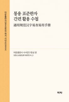 통용 표준한자 간편 활용 수첩(通用规范汉字易查易用手册)