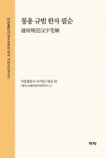 통용 규범 한자 필순(通用规范汉字笔顺)