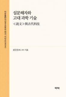 설문해자와 고대 과학 기술(≪説文≫與古代科技)