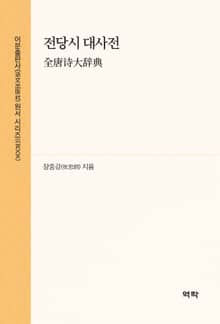 전당시 대사전(全唐诗大辞典)