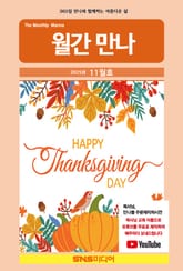 월간 만나 2025년 11월호 표지 이미지