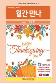 월간 만나 2025년 11월호
