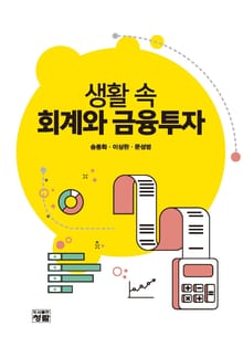 생활 속 회계와 금융투자