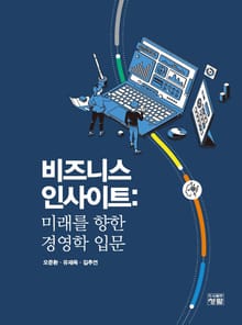 비즈니스 인사이트: 미래를 향한 경영학 입문