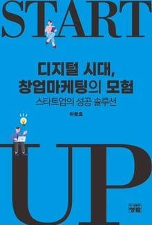 디지털 시대, 창업마케팅의 모험