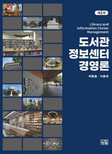 개정2판 | 도서관정보센터 경영론