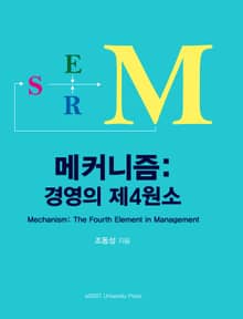 메커니즘: 경영의 제4원소