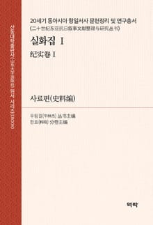 20세기 동아시아 항일서사 문헌정리 및 연구총서·실화집Ⅰ