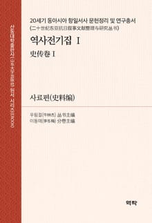 20세기 동아시아 항일서사 문헌정리 및 연구총서·역사전기집Ⅰ