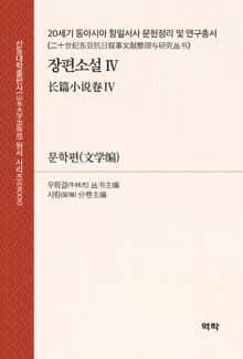 20세기 동아시아 항일서사 문헌정리 및 연구총서·장편소설 Ⅳ