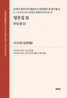 20세기 동아시아 항일서사 문헌정리 및 연구총서·평론집 Ⅲ