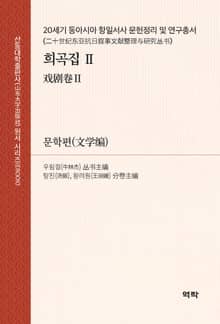 20세기 동아시아 항일서사 문헌정리 및 연구총서·희곡집Ⅱ