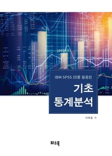 IBM SPSS 25를 활용한 기초 통계분석