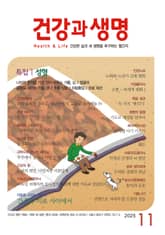 건강과 생명(2025년 11월호) 표지 이미지