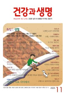 건강과 생명(2025년 11월호)