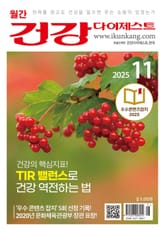월간 건강다이제스트 2025년 11월호 표지 이미지